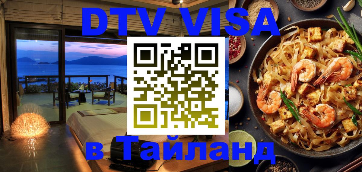 Стоимость и условия DTV визы — оформление в Таиланд под ключ - Владимир  20.11.2025 