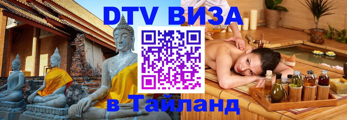 Visa в Таиланд Владимир 